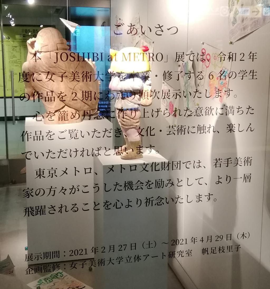  JOSHIBI at METORO展
　～捷運銀座畫廊～