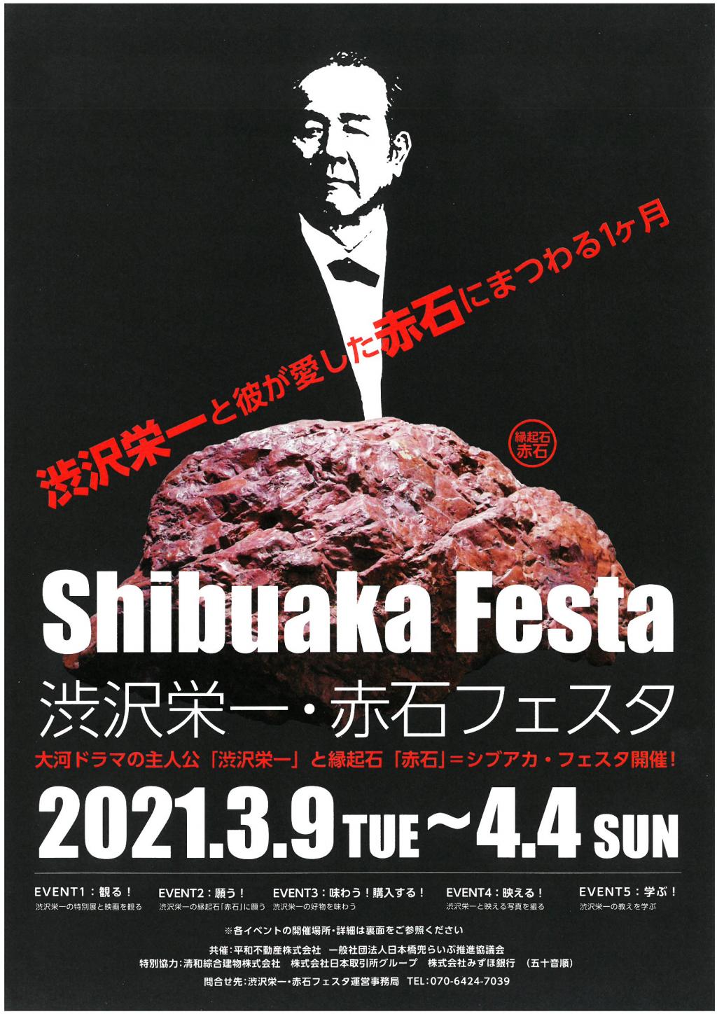  【日本橋兜町】 “澀澤榮一・赤石Festa”參加報告【日本橋茅場町】