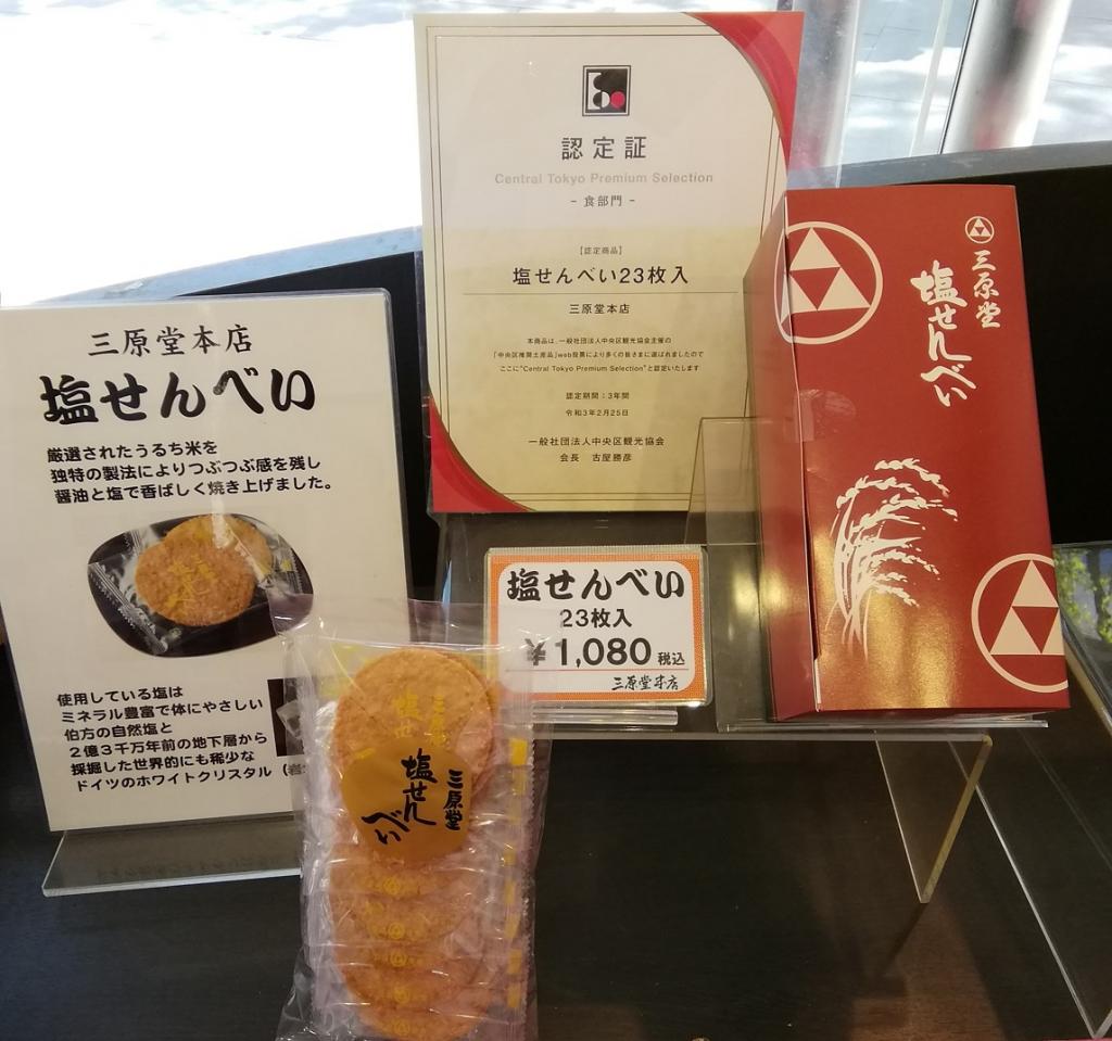  中央區推薦特產、飲食部門獲獎
　“鹽仙貝”
　～三原堂本店～