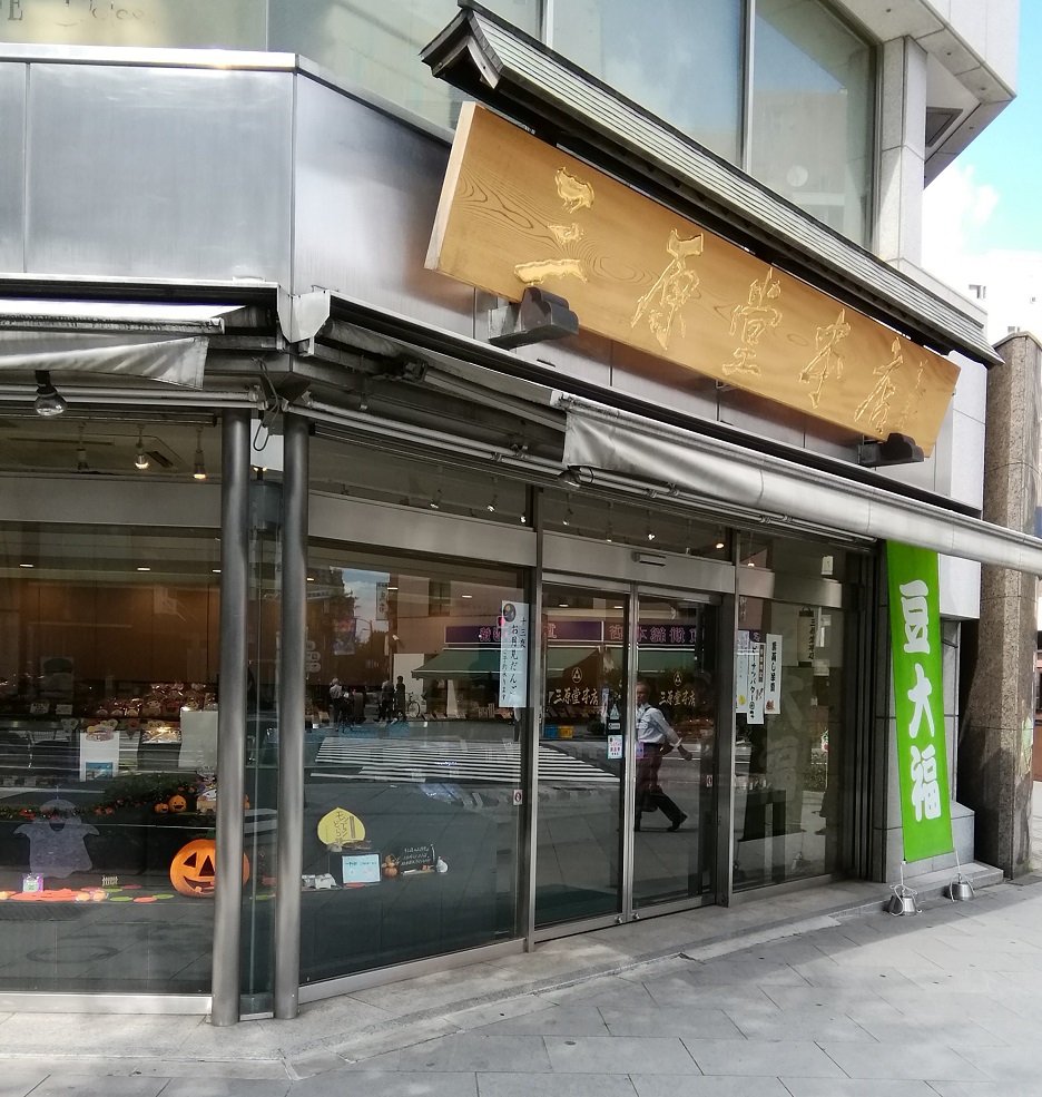 三原堂本店中央區推薦特產、飲食部門獲獎
　“鹽仙貝”
　～三原堂本店～