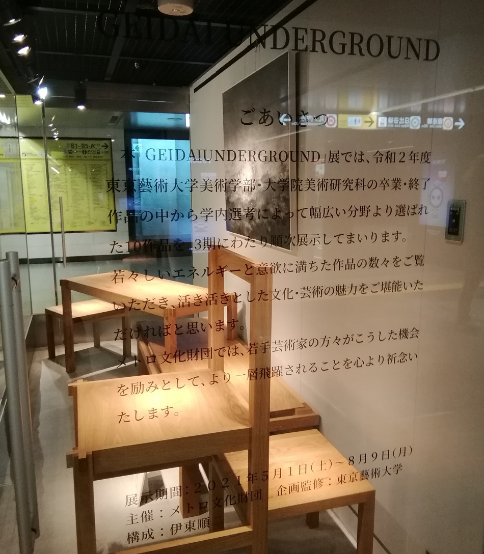 GEIDAI UNDERGROUND展GEIDAI UNDERGROUND展
　　～捷運銀座畫廊～