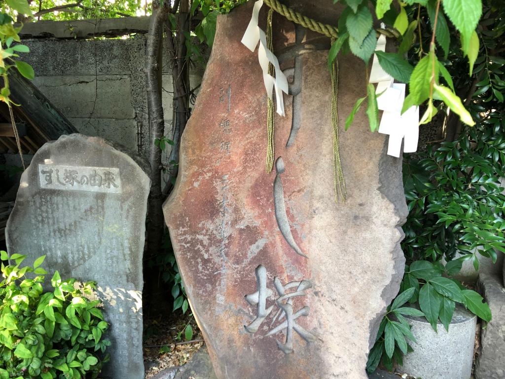 波除神社的“壽司冢”by三木武夫揮毫@中央區<戰後的政治家篇>