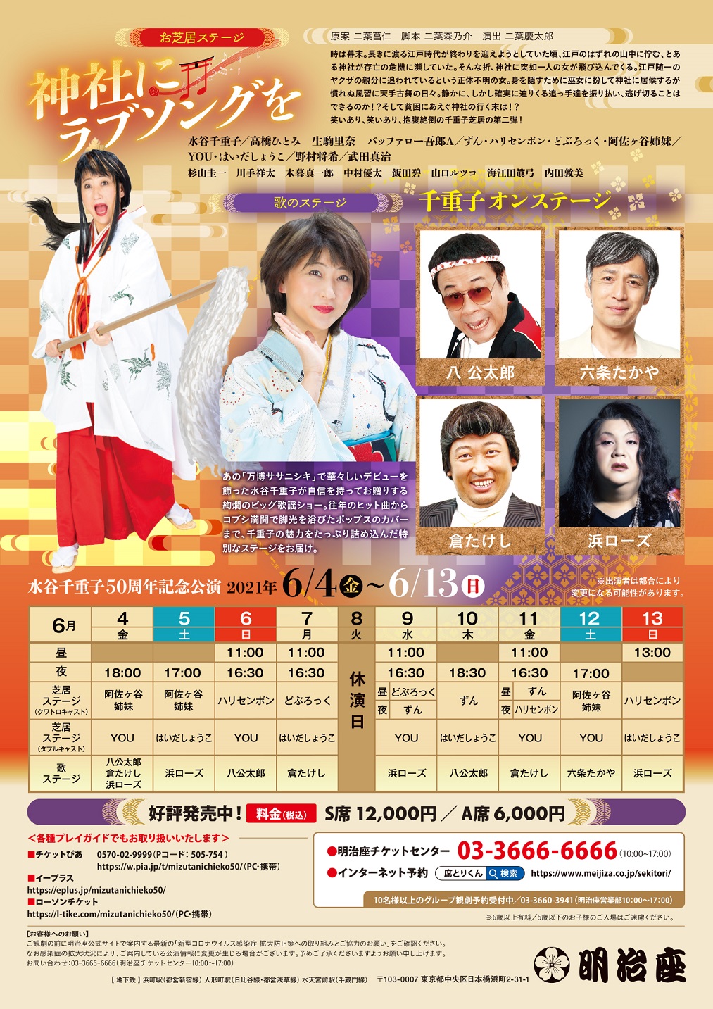  水谷千重子50周年紀念公演
　　～明治座～