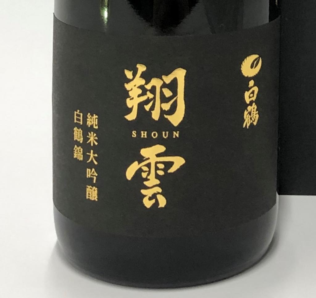  “在銀座製造的大米日本酒”
《白鶴翔雲純米大吟釀銀座天空農場白鶴錦》
　限定發售40部
　　　～白鶴酒造～