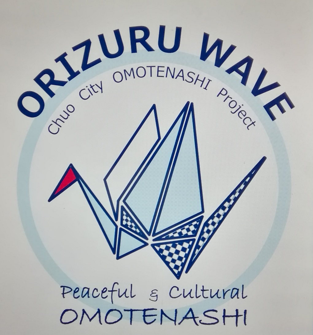 折鶴波浪　
　中央區款待專案中央區和東京2020奧運會·殘奧會
　　～中央區～