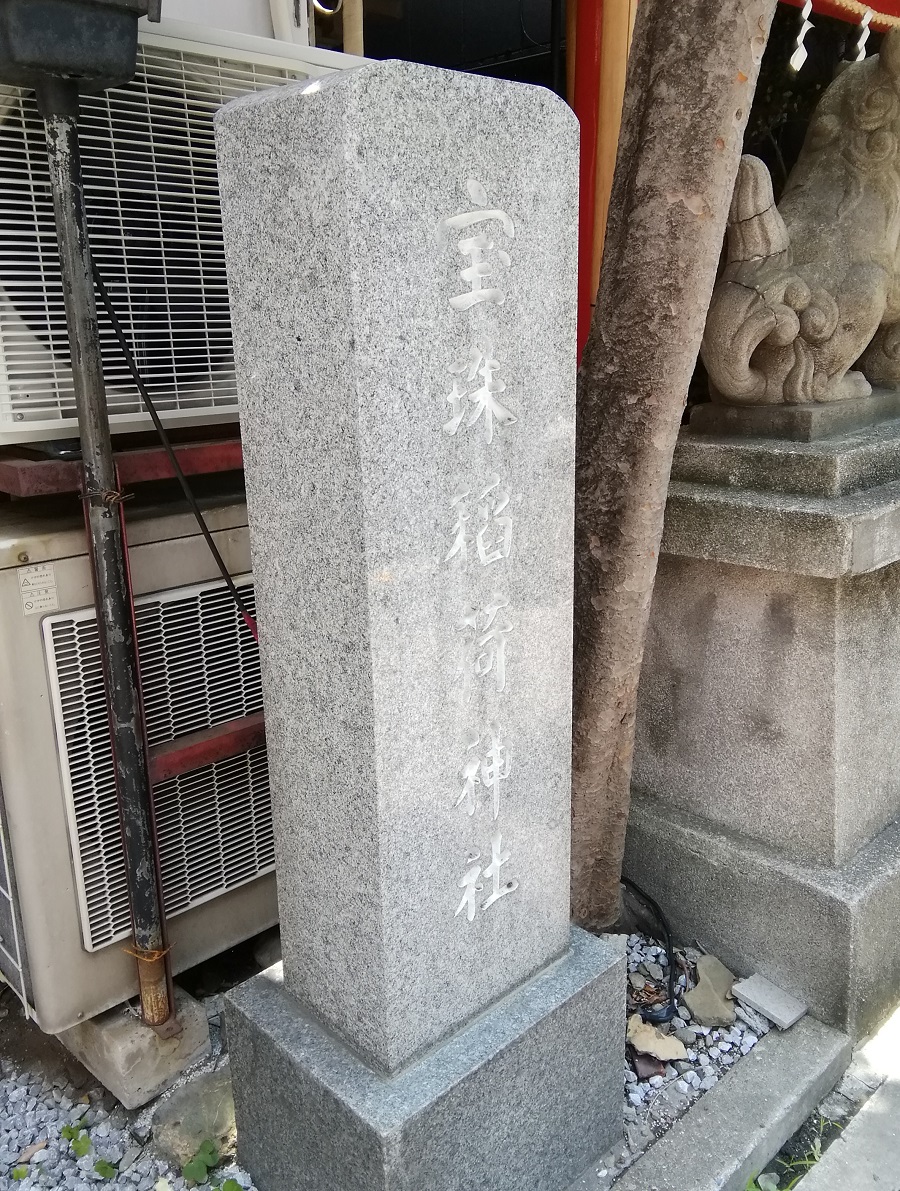  稍微在意的中央區的神社10
　～寶珠稻荷神社～