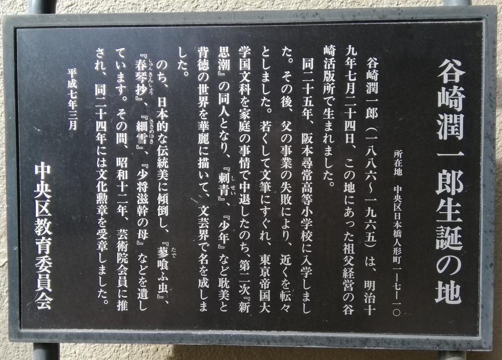 谷崎潤一郎出生於人形町,在人形町長大...明治座5月公演《細雪》～明治座～