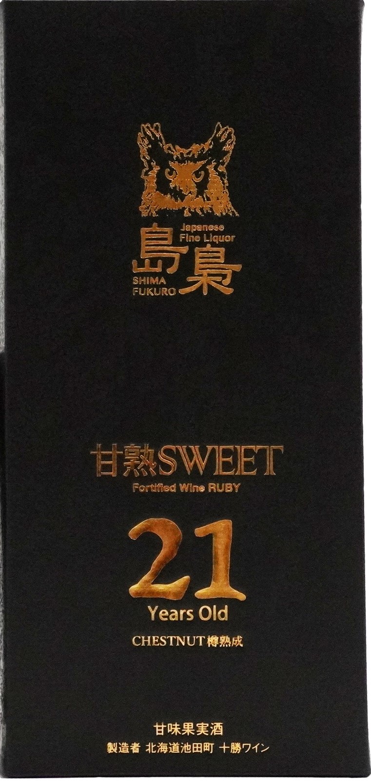 “毛腿漁鴞甘熟SWEET 21年”......甜葡萄酒“毛腿漁鴞甘熟SWEET 21年”發售
　～國分北海道～