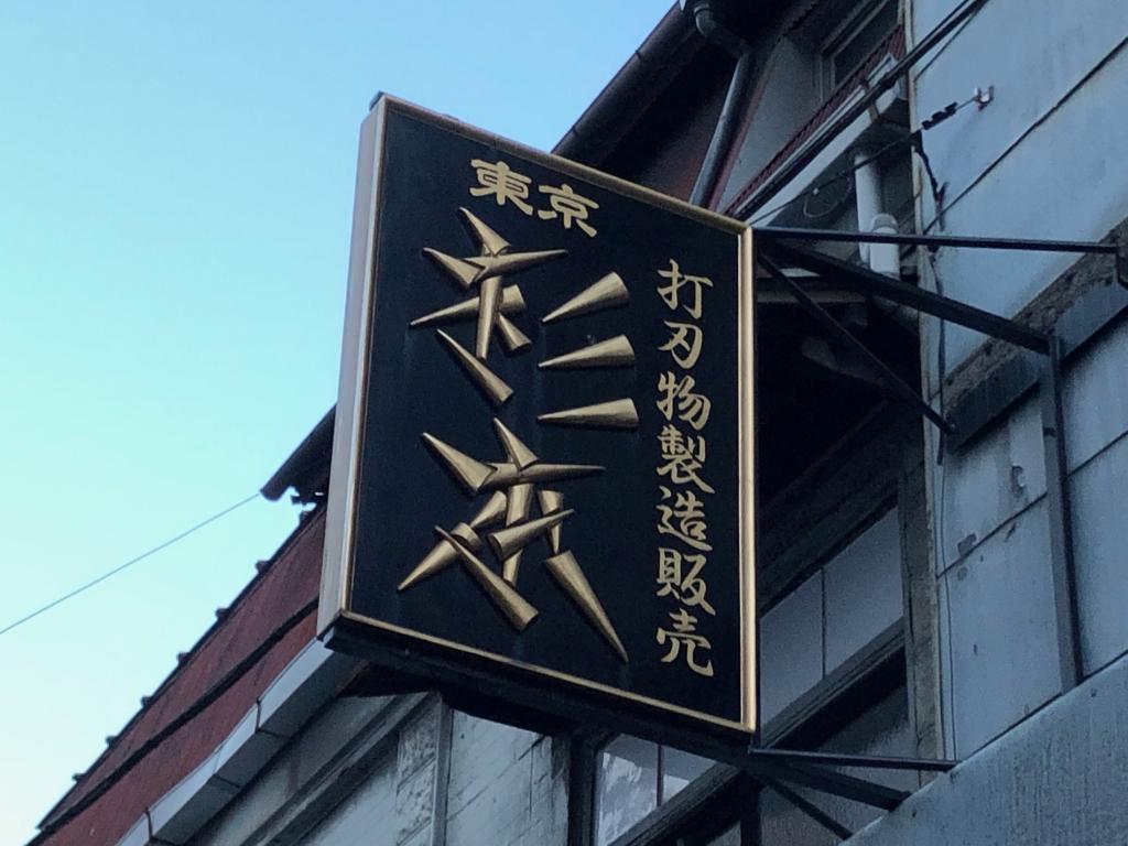 杉本刀具築地店的招牌