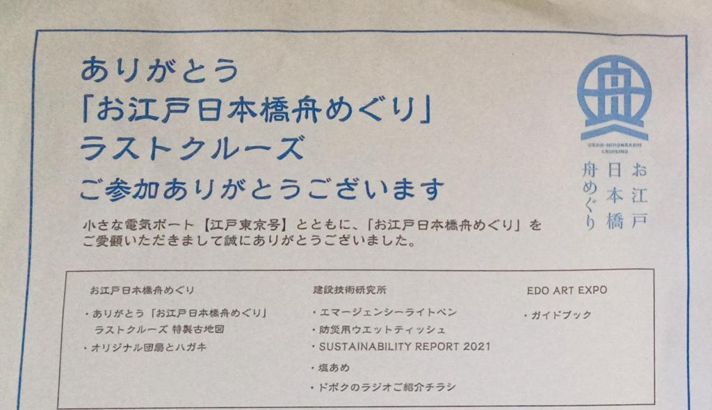 感謝贊助我們的各公司,“江戶日本橋舟巡禮”江戶東京再發現財團主辦