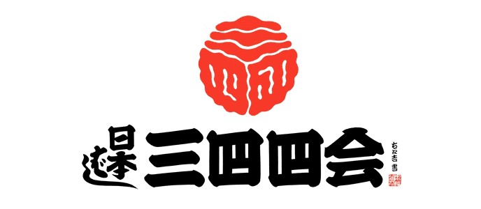  【特派員推薦資訊】 圖章活働正在舉行中!
“日本橋三四四四會”