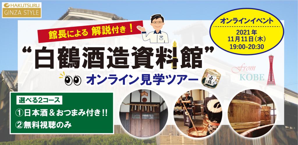 【線上活動】
附有館長的解說!　“白鶴酒造資料館”線上參觀旅行<可供選擇的2個路線:①日本酒&含下酒菜or 2免費觀看＞ 11月中旬舉辦研討會的介紹
　　～白鶴銀座風格～