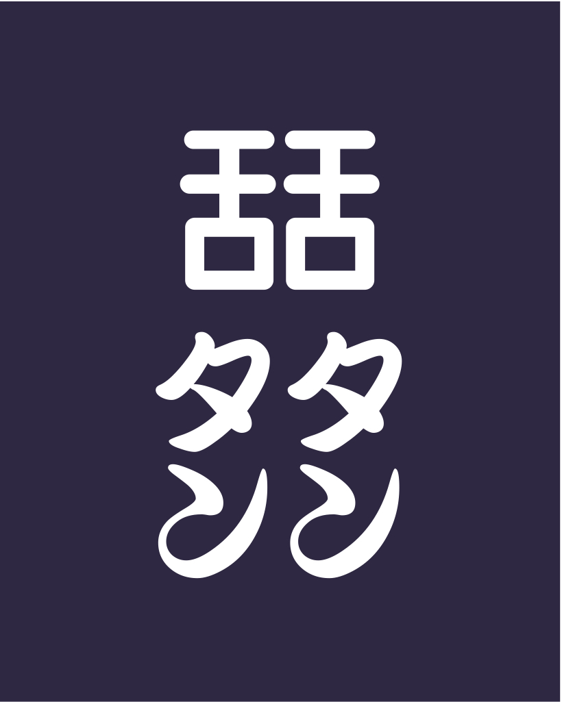 ◎　“舌舌舌”罐裝菜單在日本橋銀座地區的4家Zeton店鋪展開
　　～國分～