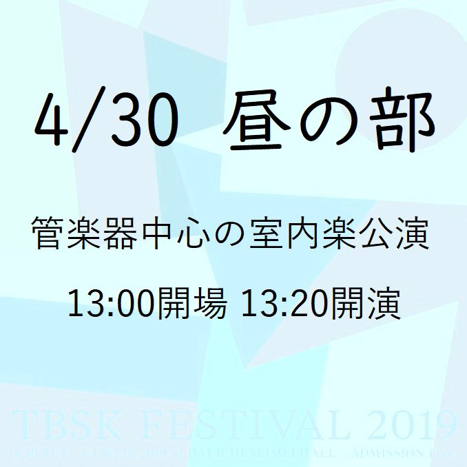 以管樂器為中心的室內樂公演(4/30白天)跨越“平成”和“令和”舉辦的音樂會“TBSK祭2019”@晴海第一生命大廳