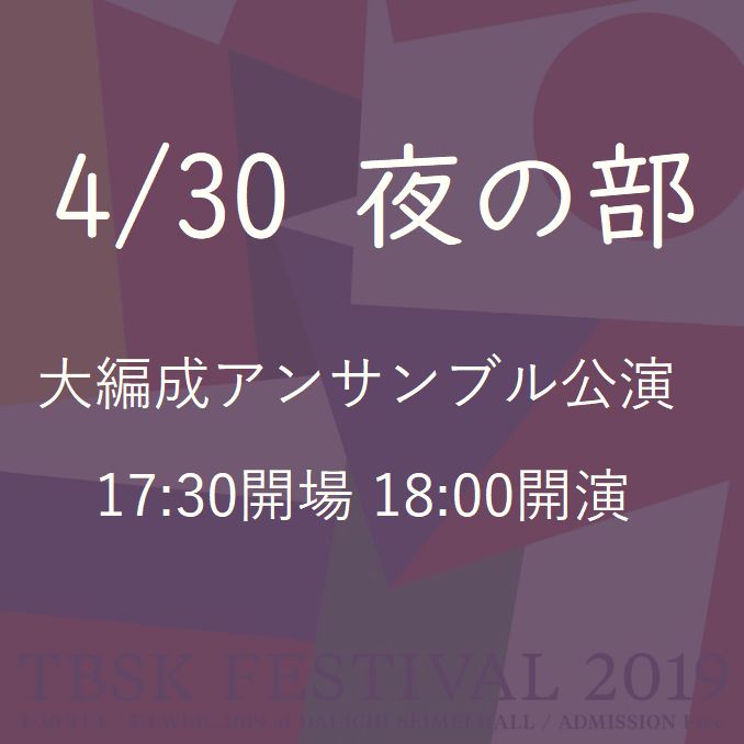 大編排合奏公演(4/30夜部)跨越“平成”和“令和”舉辦的演唱會“TBSK祭2019”@晴海第一生命大廳