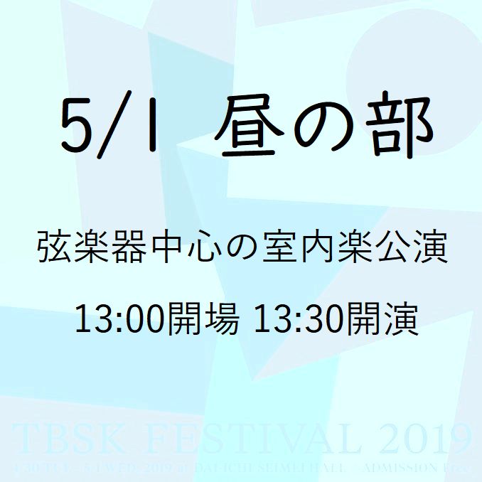 以弦樂器為中心的室內樂公演(5/1白天)跨越“平成”和“令和”舉辦的音樂會“TBSK祭2019”@晴海第一生命大廳