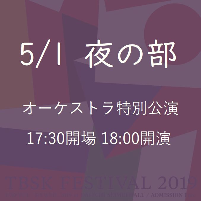 跨越管弦樂團特別公演(5/1夜部)“平成”和“令和”舉辦的音樂會“TBSK祭2019”@晴海第一生命大廳