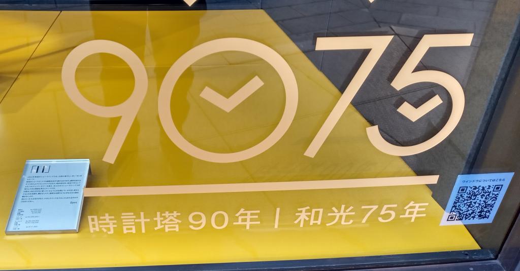 新春的櫥窗鐘塔90年和光75年和光新春的櫥窗“目”