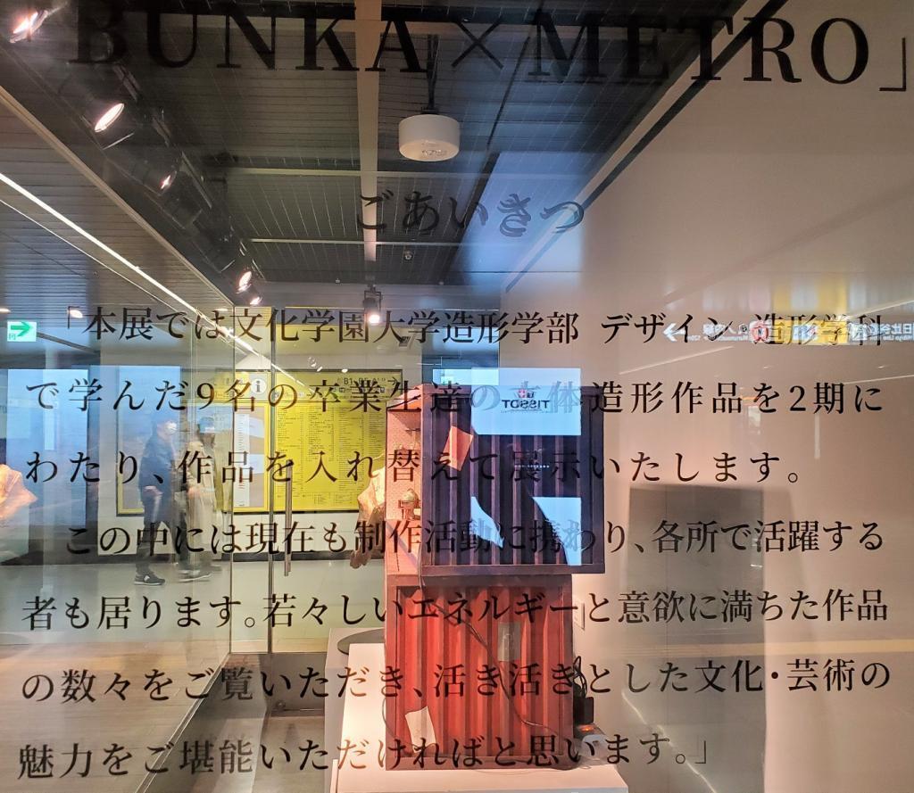 “BUNKA×METRO”展
　　～捷運銀座畫廊～