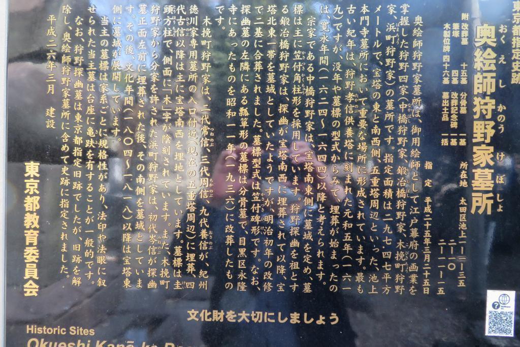 池上本門寺狩野家墓地
 江戶狩野派和中央區狩野畫塾遺址　