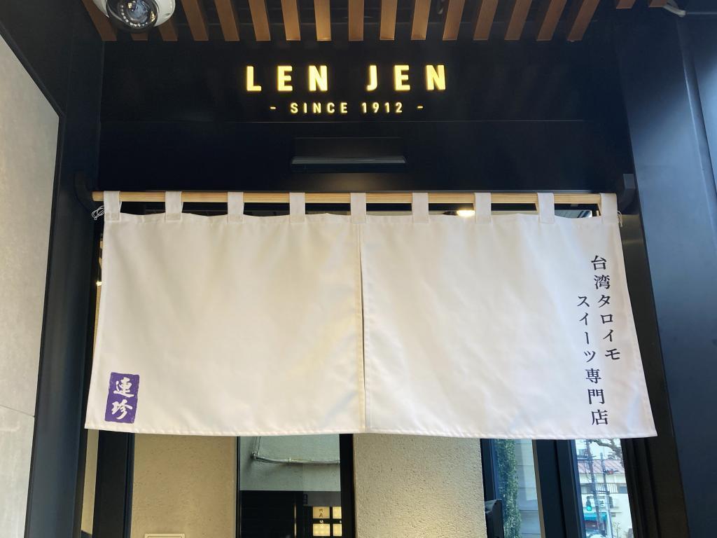 店鋪資訊【人形町】台灣塔羅番薯甜品專賣店“連珍”