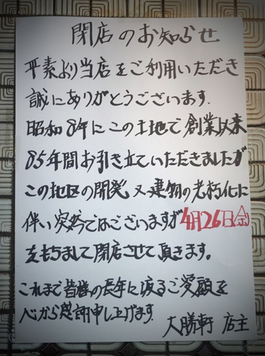  同時,中央區的老字號店也消失了......“中華料理大勝軒”