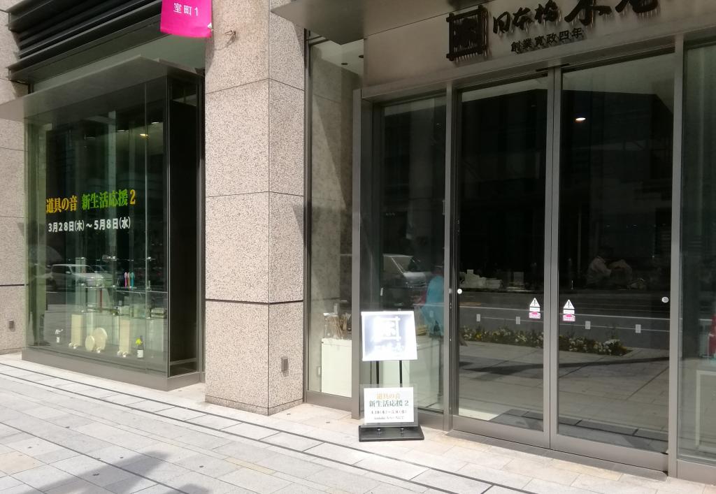 日本橋木屋道具之音新生活支援2～日本橋木屋總店izutuki～