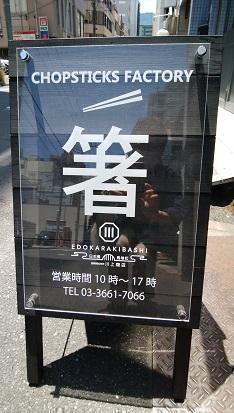  筷子“川上商店”