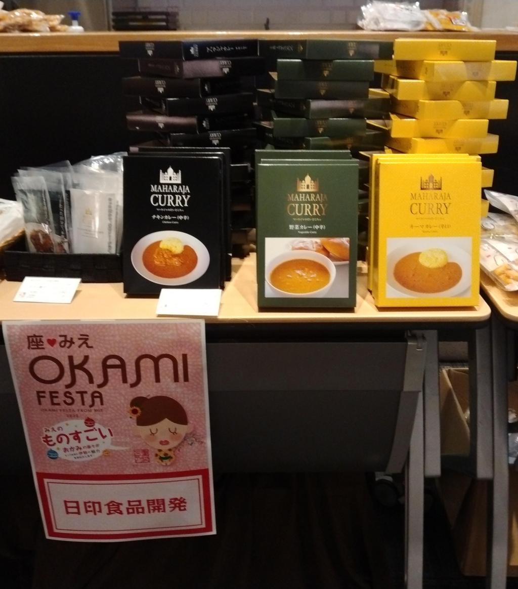 印度咖喱的“日印食品開發”三重陽臺活動“非常OKAMI他們的伊勢愛”傳達了出來!
