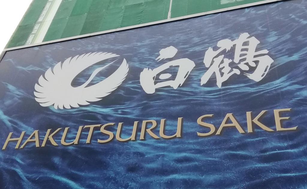 白鶴酒造株式會社東京分公司白鶴銀座天空農場
　　2022現在的水稻生長狀況
　　～白鶴酒造～