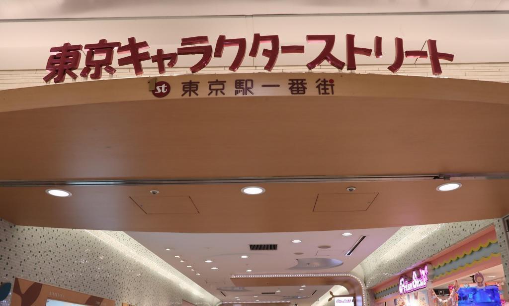 東京角色街地下道探險【東銀座、銀座、日比谷、東京站、八重洲地下街篇】第4話日比谷到東京站(面向兒童)