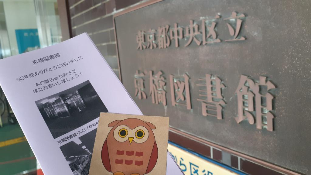  開設至今已有111年!謝謝京橋圖書館