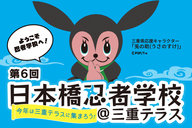 第6回日本橋忍者學校“三重陽臺忍者修行篇”8月26、27日三重陽臺“玉城町”首都圈Wigaya輕鬆地交談吧!