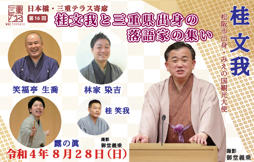 8月28日(日)桂文我和三重縣出身的落語家的集會8月26、27日三重陽臺“玉城町”首都圈Wigaya輕鬆地交談吧!