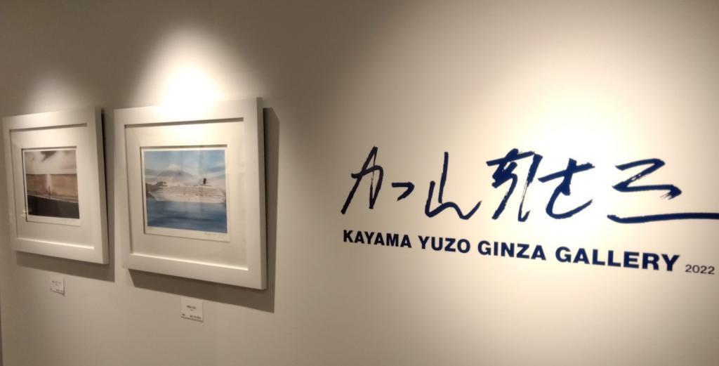 與若大將海的浪漫KAYAMA YUZO GINZA GALLERY 2022
