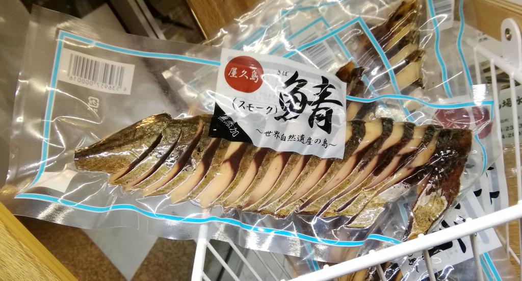 青花魚煙熏日本橋的常設天線商店,第10家發現!　　～離島廚房～