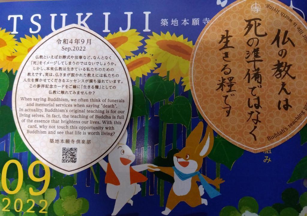 2022年9月參拜卡“關東大地震100周年忌日法會紀念面板展”at築地本願寺9月參拜卡