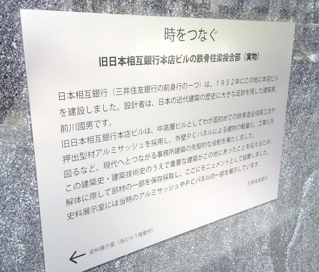 維繫時間
舊日本互銀行總店大樓的
鋼骨梁接合部(實物)這個紀念碑是什麼?
　　～中央區境風景～