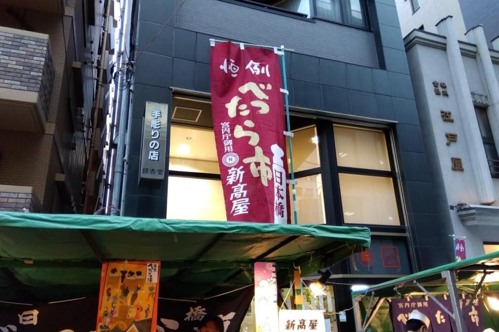 江戶屋也在店內特別銷售的話,是市和惠比壽講10月19日、20日兩天。