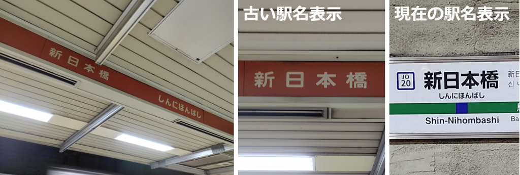  開業50周年“新日本橋站”留下的昭和和國鐵的痕跡