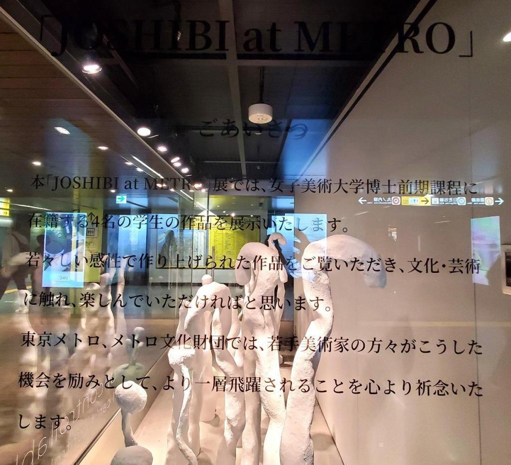 致詞「JOSHIBI at METRO」展
　　～捷運銀座畫廊～