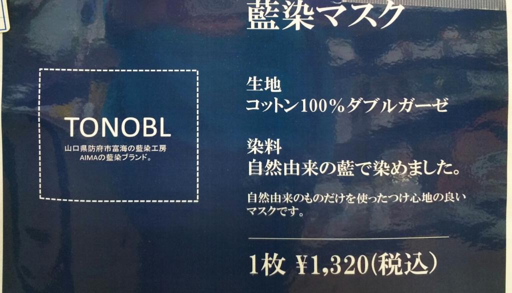 在日本橋附近的天線商店買山口館的日本藍的藍染口罩吧!