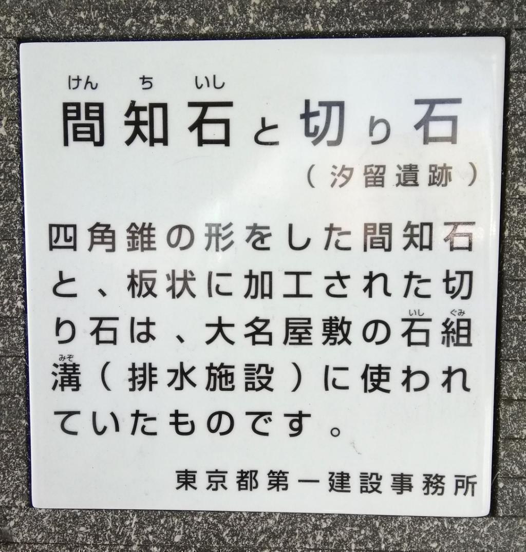 間知石和切石汐留遺跡“銀座”到哪裡?
　去銀座一圈吧!　①
　　～汐留遺跡【前篇】間知石與切石～