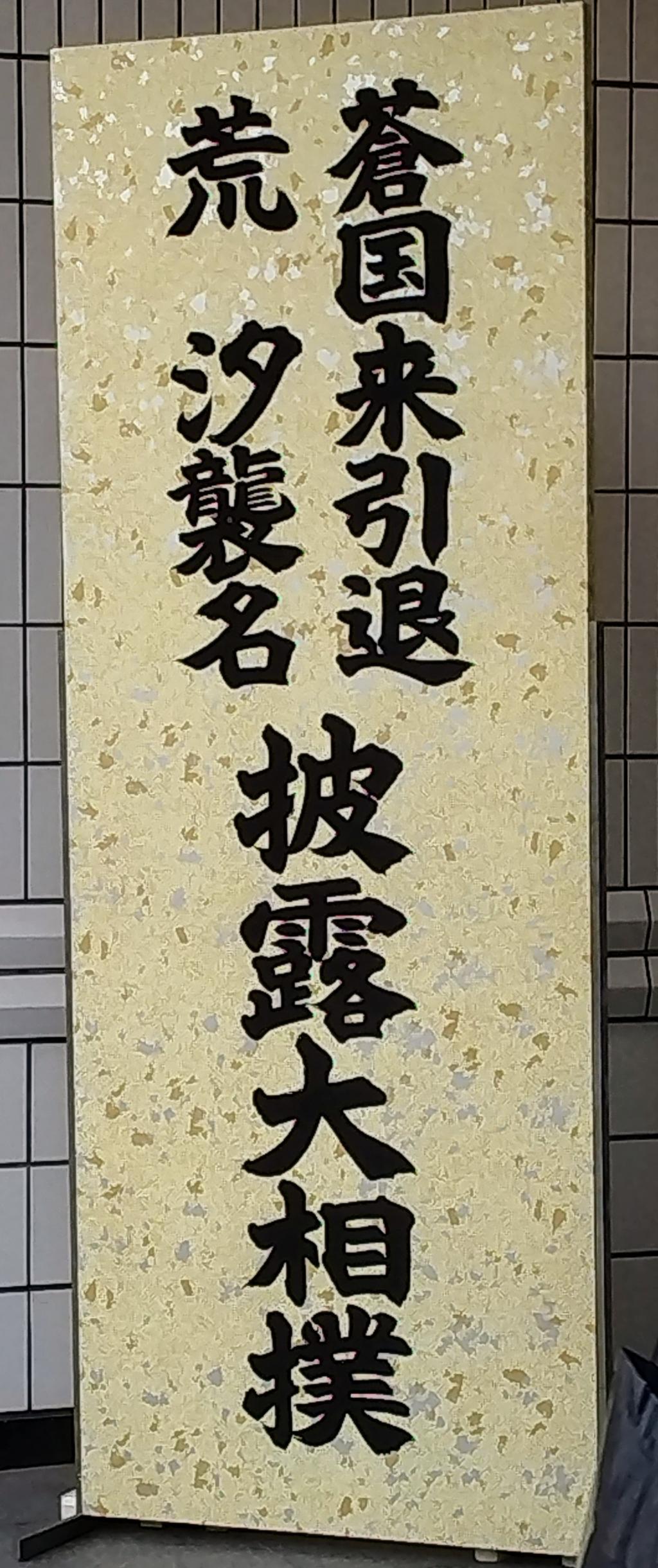 兩國國技館2022年10月2日(週六)11點30分月刊日本橋2022.9《我想為荒汐部屋加油!》為大家介紹蒼國來引退的荒汐襲名!