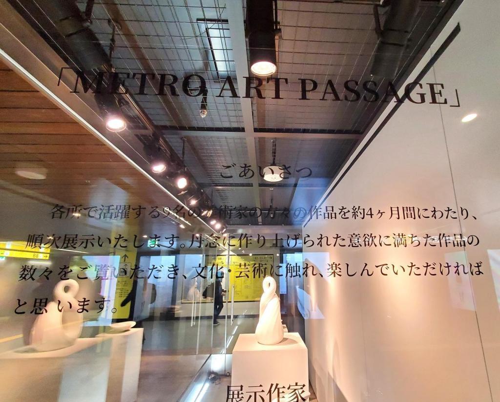 “METRO ART PASSAGE”展
　　～捷運銀座畫廊～