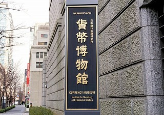 免費入場的“貨幣博物館”日本橋吝嗇散步