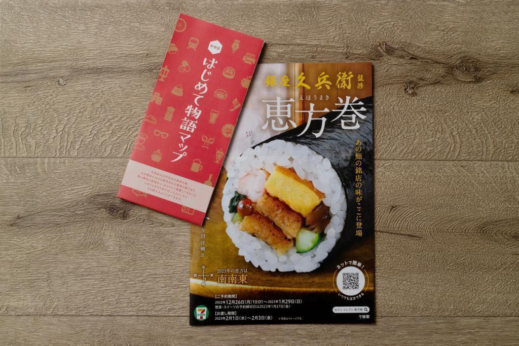  【中央區的味道】 在平常的便利店,由名店監修的惠方卷(實食篇)