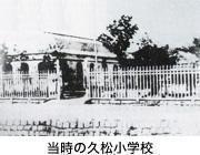 1873年當時的久松國小校舍“怎麼辦家康”家康生母於大和夫久松俊勝後裔1873年久松國小創立的不可思議的緣分!