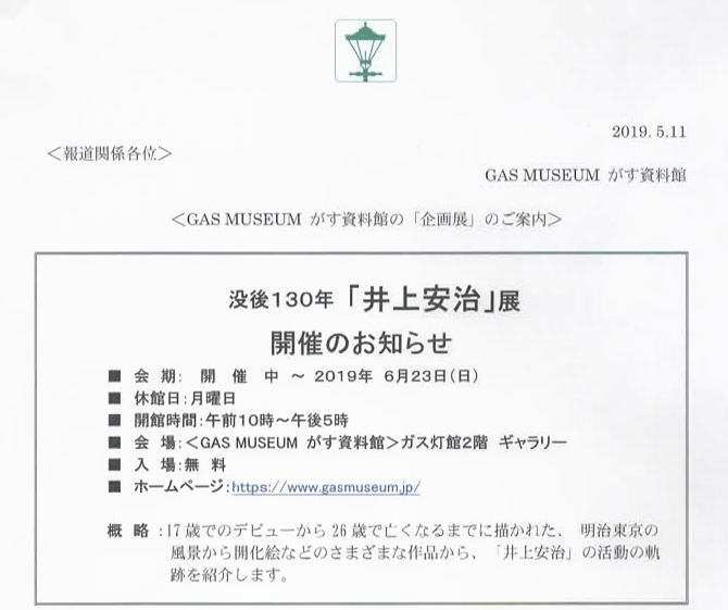 舉辦概要死後130年“井上安治”展正在舉辦中!