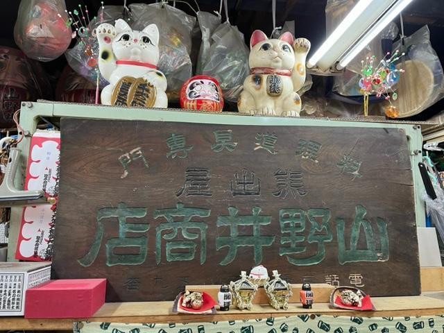 熊出屋山野井商店採購籠山野井商店
